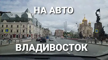 Владивосток, покатушки на авто, центр. БлогВладивосток.