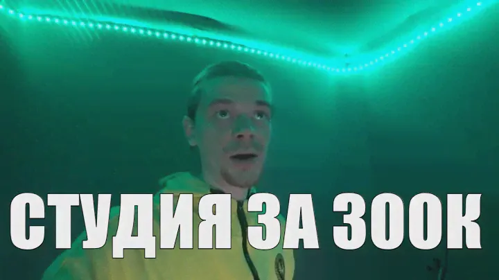 Как я построил свою первую студию звукозаписи вне дома своими руками / ОБЗОР МОЕЙ СТУДИИ ЗВУКОЗАПИСИ