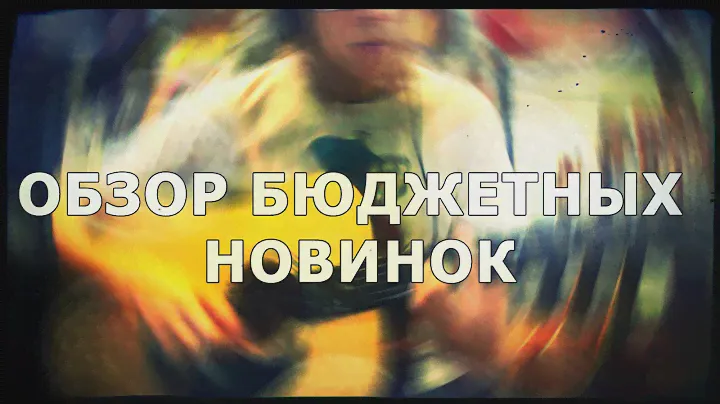 Retrain Your Brain | Обзор бюджетных новинок! | SKIFMUSIC